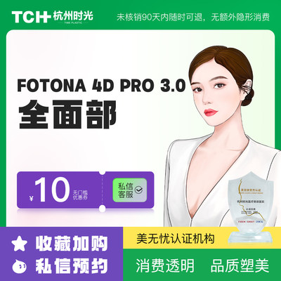 杭州时光整形 FOTONA 4D pro欧洲之星面部抗衰