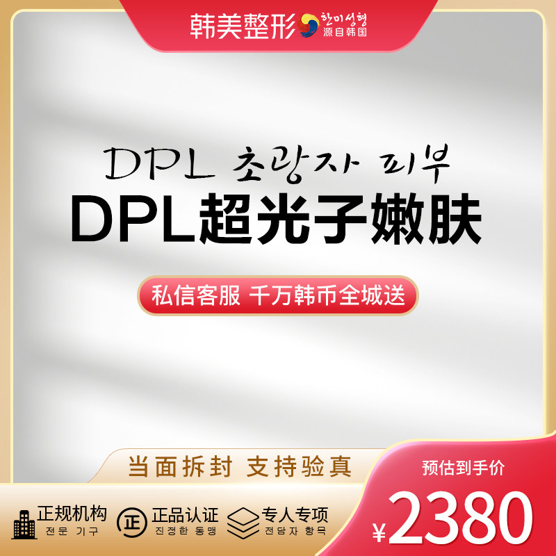 南昌韩美 DPL黑金超光子嫩肤 滑动嫩肤 淡斑祛红血丝/细纹