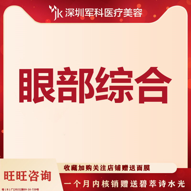 深圳军科 眼部综合 切开双眼皮+祛皮+祛脂