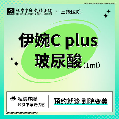 京城医美 伊婉Cplus Vplus 艾莉薇风尚玻尿酸 填充淡纹1ML 苹果肌