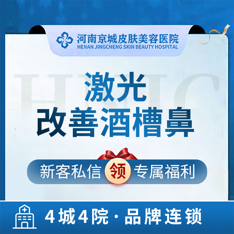 河南京城皮肤美容医院 激光改善酒槽鼻 医疗及健康服务 光电美肤 原图主图