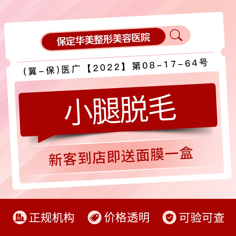 保定华美 激光脱毛 | 小腿 | 可选1次/6次