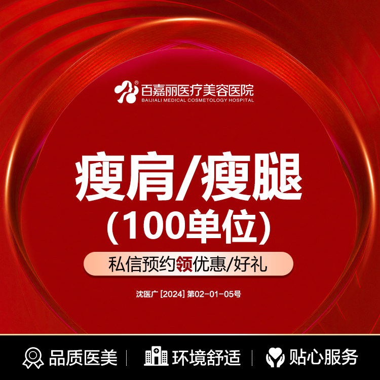 沈阳百嘉丽注射瘦肩/瘦腿100单位 单侧