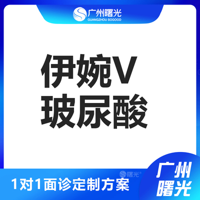 广州曙光进口伊婉V大分子玻尿酸注射1ml 法令纹填充丰下巴太阳穴