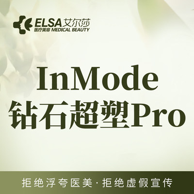 长春艾尔莎 inMode钻石超塑Pro  减脂 射频双下巴下颌缘