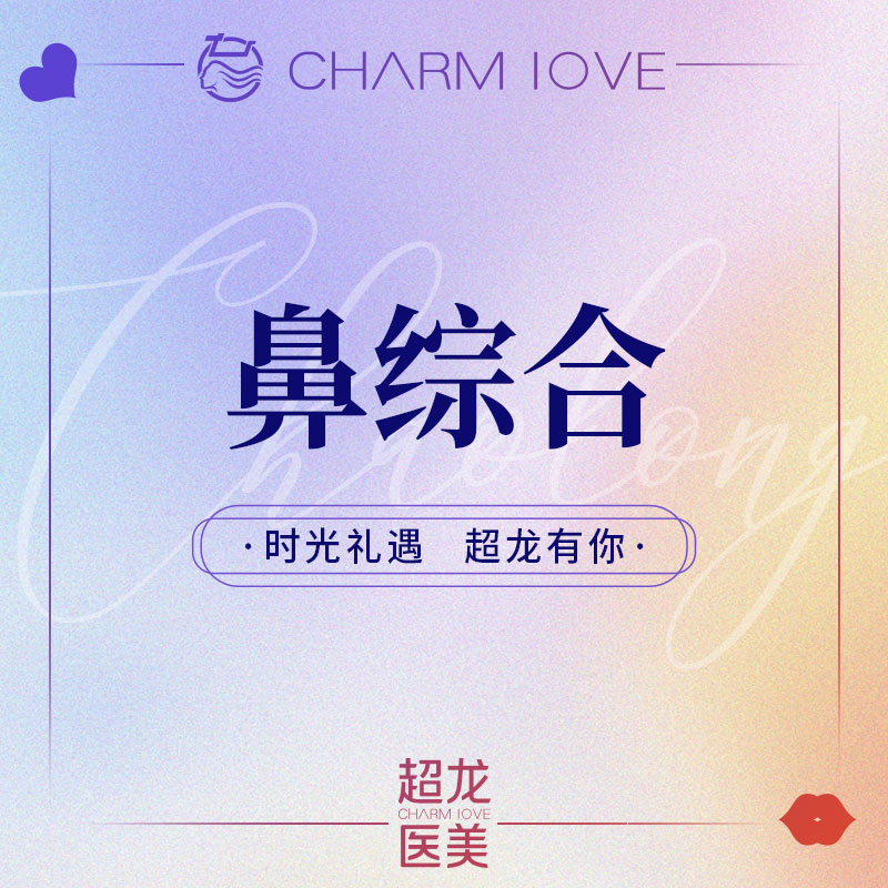 黑龙江超龙医疗美容 鼻部综合 硅胶隆鼻 假体隆鼻 隆鼻