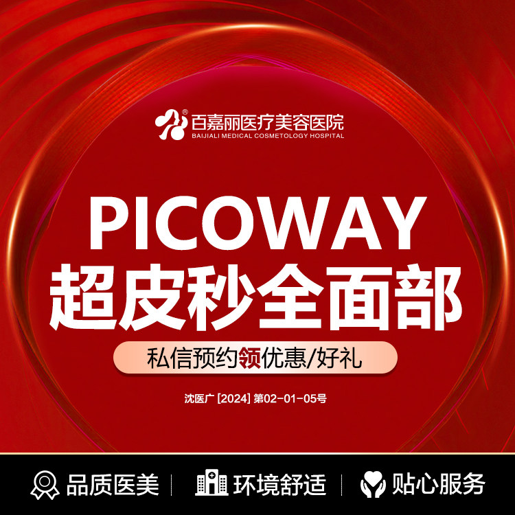 沈阳百嘉丽PICOWAY超皮秒面部淡斑改善色素沉积/红血丝洗纹身