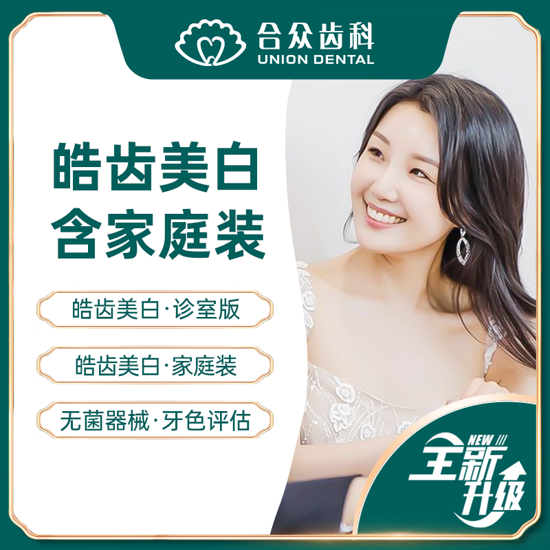 合众齿科超薄瓷牙贴面套餐瓷贴面半口贴面案例美国皓齿美白在类目 本地化生活服务, 健康服务, 口腔治疗/护理, 牙齿清洁, 牙齿美白中 - 来自Buy2taobao.com提供专业的淘宝代购服务