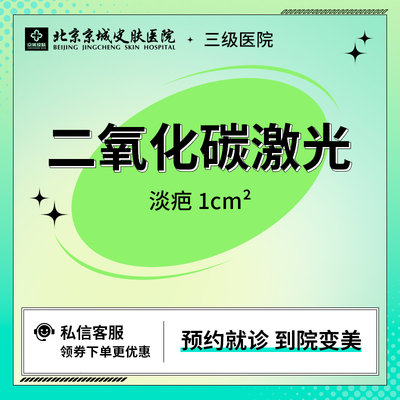 京城医美 二氧化碳激光淡疤 染料激光淡疤 淡化疤痕色素 改善疤痕