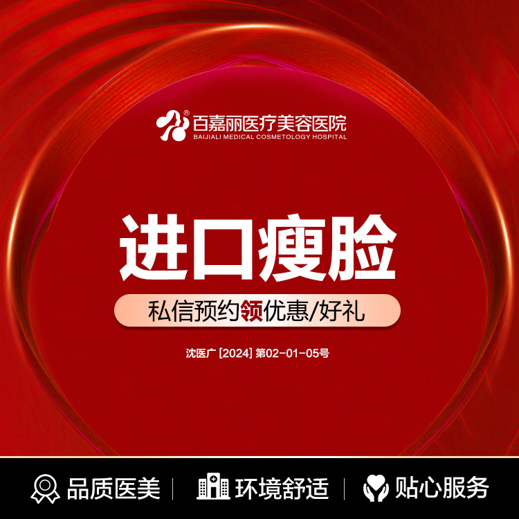 沈阳百嘉丽进口瘦脸足量注射150-180单位