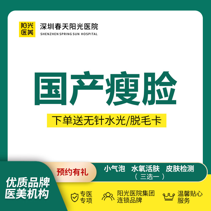 深圳春天阳光医院 国产瘦脸 瘦咬肌 瘦面部咬肌 小脸 微整形在类目 本地化生活服务, 健康服务, 医学美容, 肉毒素注射中 - 来自Buy2taobao.com提供专业的淘宝代购服务