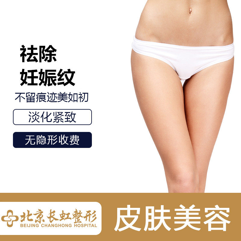 [阿里健康旗舰店医学美容]北京长虹医院整形美容纳晶微针祛妊娠纹月销量0件仅售5360元