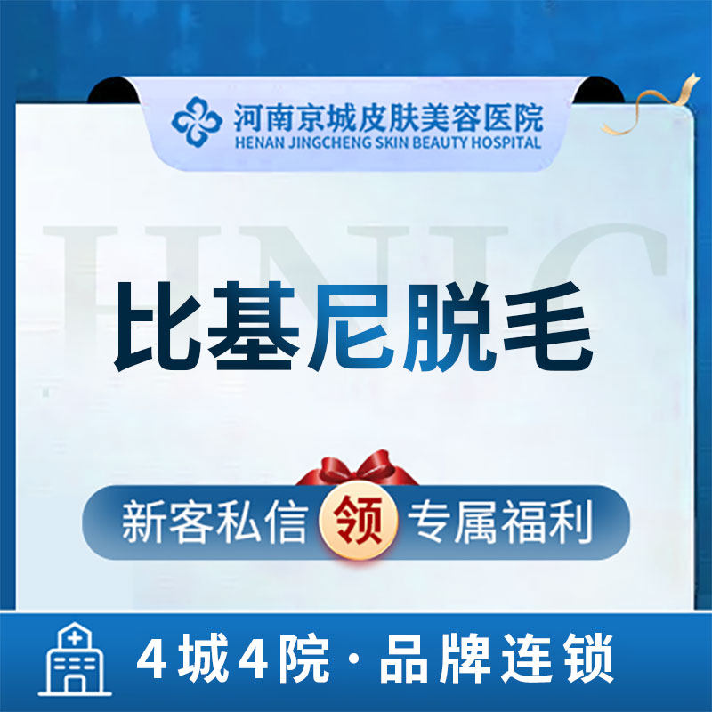 河南京城皮肤美容医院 激光脱毛 比基尼vio区  限女士