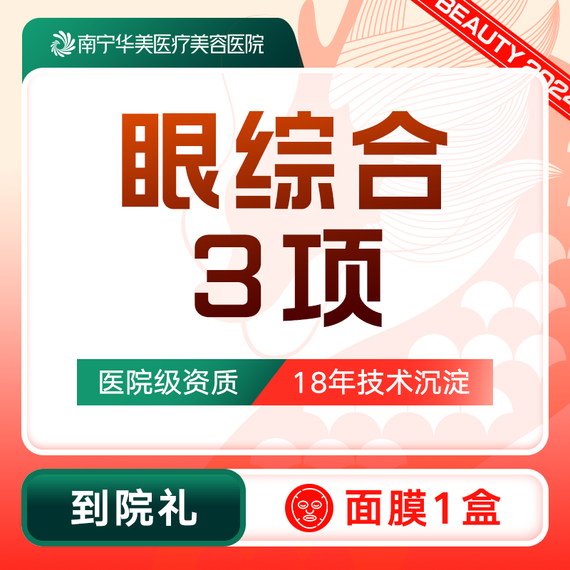 南宁华美医疗美容医院 眼部综合3项 切开双眼皮+去适量脂肪+去皮