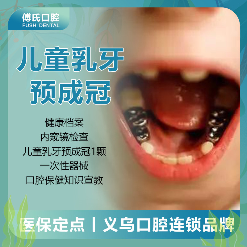 义乌傅氏口腔 儿童乳牙预成冠一颗 修复牙齿预防蛀牙