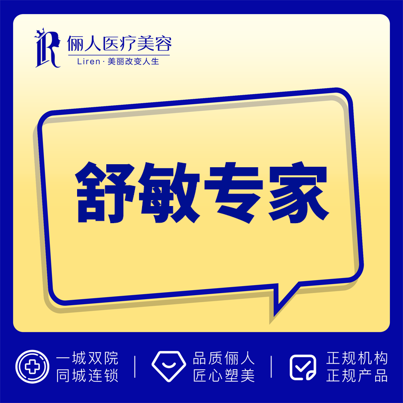 赣州俪人医美 舒敏专家 敏感肌修复 干燥脱毛泛红 光疗/导入