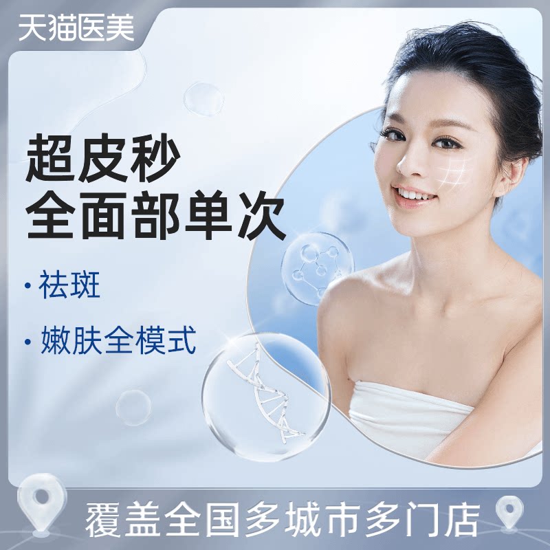 天猫医美 超皮秒全模式全面部淡斑嫩肤美白单次修复痘印痘坑