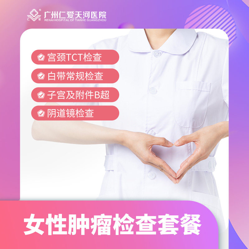 广州仁爱天河医院 妇科肿瘤检查 女性检查|msdalam kategori Penyetempatan perkhidmatan kehidupan, Perkhidmatan kesihatan, 医疗服务, 妇产及生殖健康 - dari Buy2taobao.com untuk memberikan perkhidmatan ejen Taobao profesional membeli