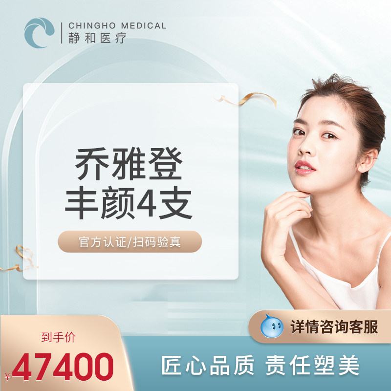 上海静和 乔雅登丰颜1ml 提拉塑型  买3送1套餐 到手4支
