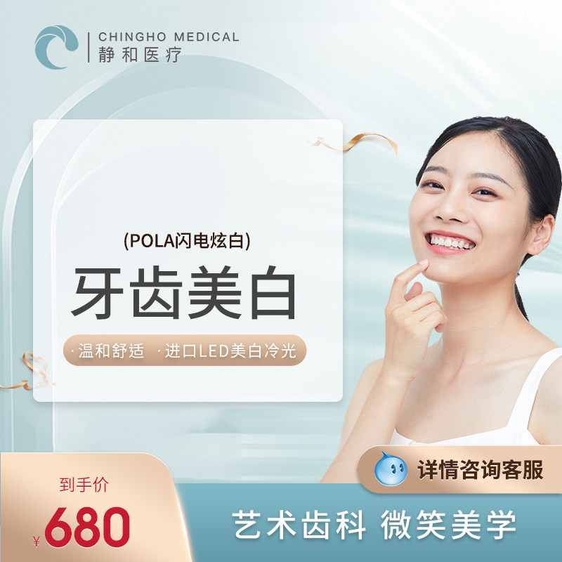 上海静和口腔 牙齿美白 澳大利亚pola 美白剂非光照 黄牙黑牙色素