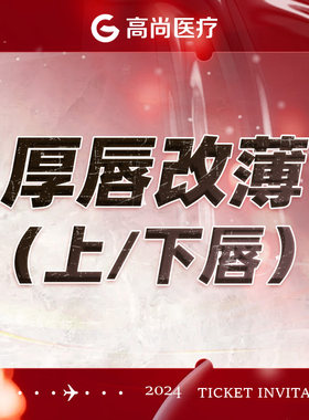 广州-高尚医疗门诊部 厚唇改薄（上/下唇，二选一）