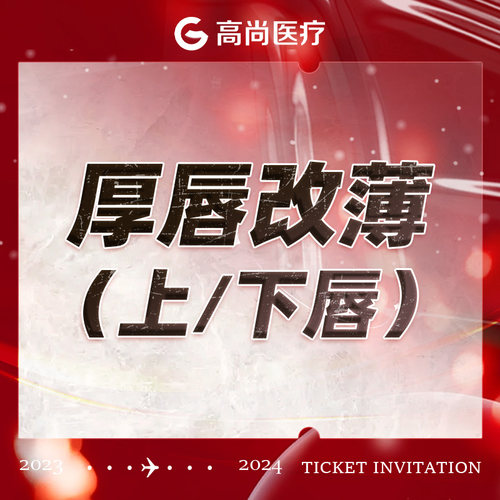 广州-高尚医疗门诊部 厚唇改薄（上/下唇，二选一）
