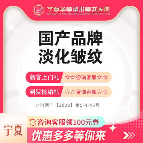 宁夏医美 国产品牌淡化皱纹 30U