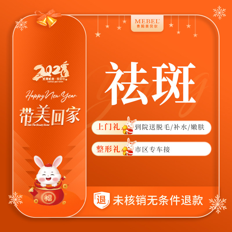 贵阳美贝尔整形 超皮秒祛斑 褪雀斑进口仪器嫩肤激光淡斑美白