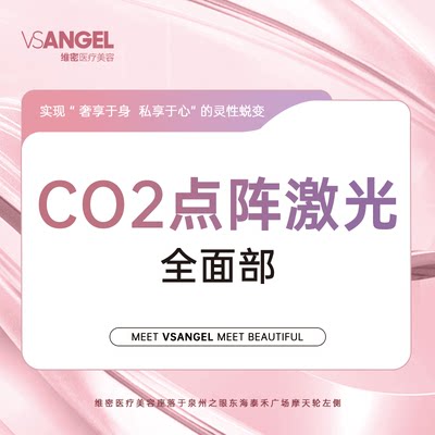 泉州维密整形CO2点阵激光丨痘印痘坑毛孔全面部