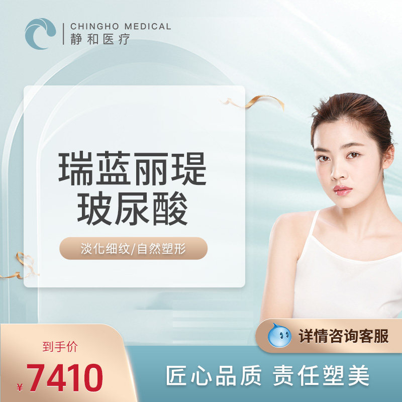 上海静和 瑞蓝丽瑅玻尿酸1ml 淡化细纹 自然塑型