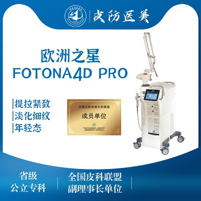 皮防所医院 Fotona 4D Pro提拉紧致淡化细纹