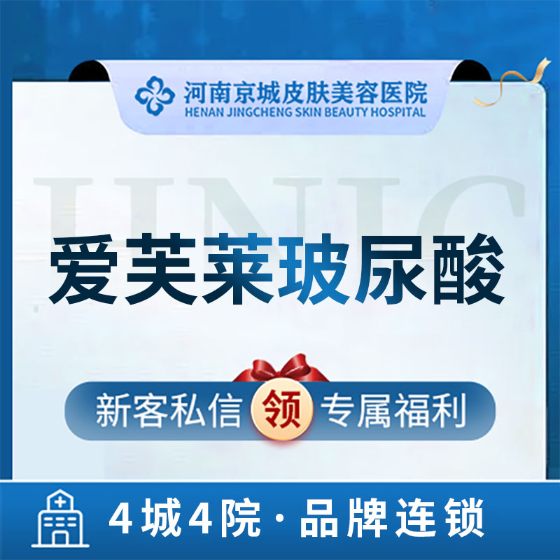 河南京城皮肤美容医院 爱芙莱玻尿酸 中分子玻尿酸 支持扫码验真