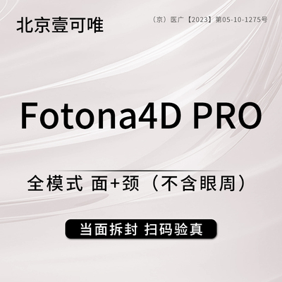 北京壹可唯医美 欧洲之星Fotona4D PRO 全模式 面+颈（不含眼周）