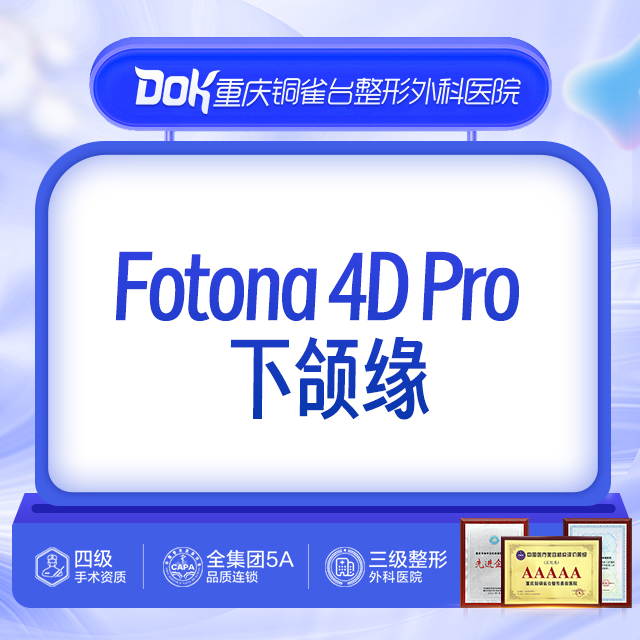 重庆铜雀台 Fotona 4DPro  全面部紧致抗衰改善细纹皮肤松弛 医疗及健康服务 抗衰紧致 原图主图