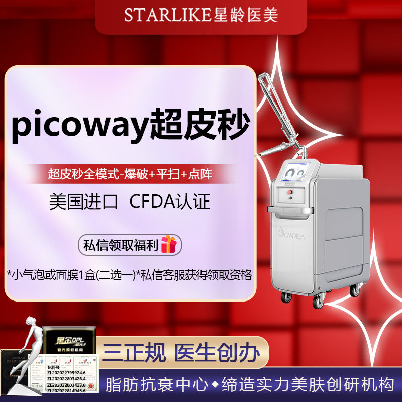福州星龄光电美肤皮秒激光|picoway超皮秒|全模式 爆破 平扫 点阵