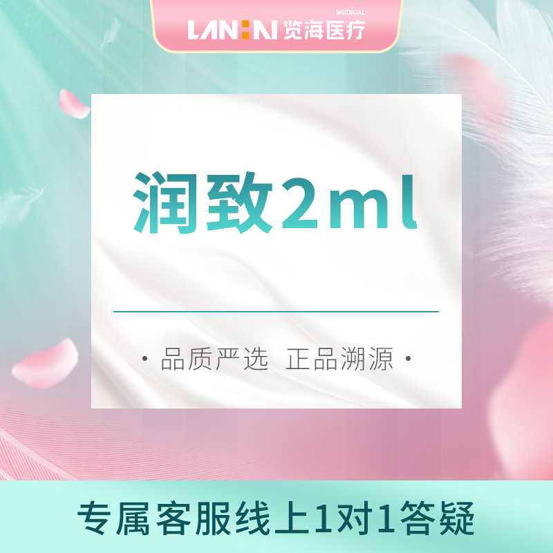 上海怡合览海润致2ml透明质酸钠面部正品溯源限购1