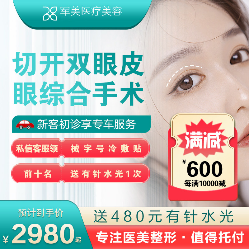 广州军美全切双眼皮手术割双眼皮肿泡眼开眼角埋线双眼皮眼综合