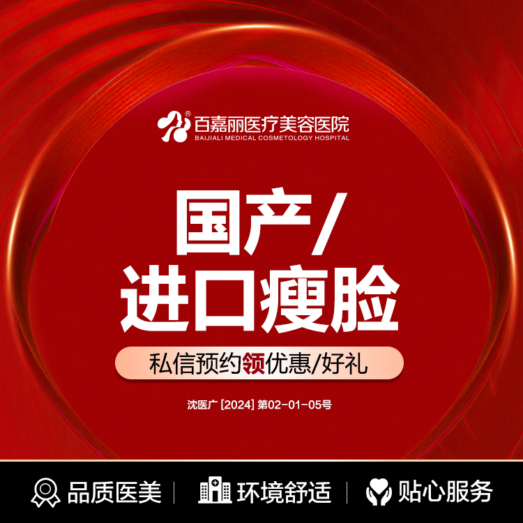 沈阳百嘉丽注射瘦脸国产/进口80-100单位缩小咬肌