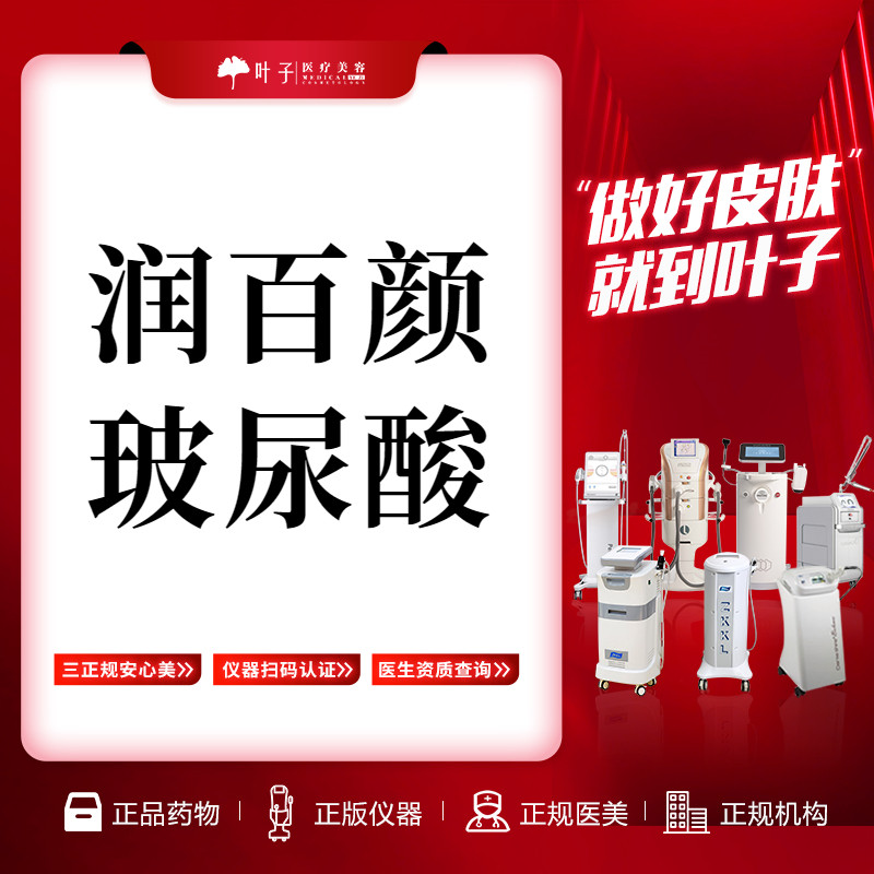 赣州叶子整形美容 润百颜玻尿酸 白紫版 1ml