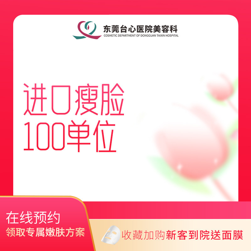 东莞台心医疗美容医院 进口瘦脸100单位