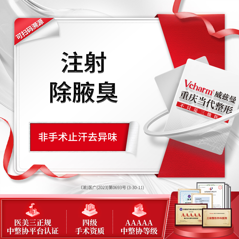 重庆当代整形国产进口除腋臭止汗注射除腋臭狐臭腋下去异味100U内