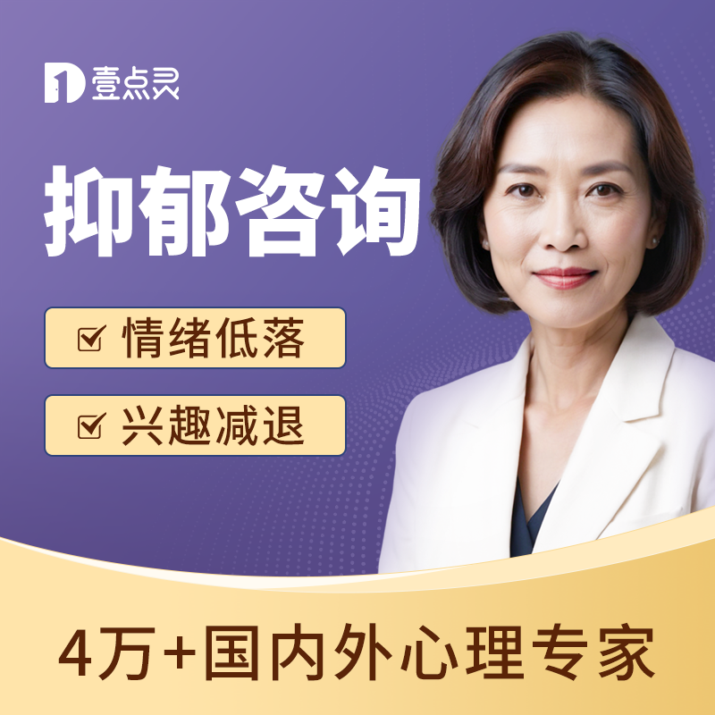 壹点灵抑郁症心理咨询在线心里辅导服务焦虑抑郁情绪疏导咨询师