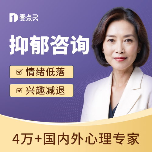 壹点灵抑郁症心理咨询在线心里辅导服务焦虑抑郁情绪疏导咨询师