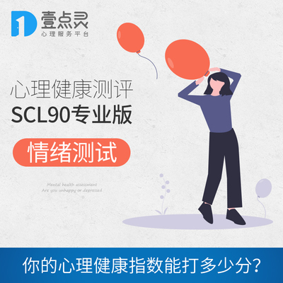 壹点灵心理健康测评SCL90专业版测试情绪压力失眠抑郁情绪焦虑