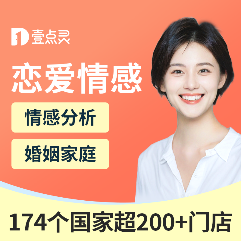 壹点灵情感咨询分析恋爱分手挽回婚姻复合修复问题解决感情指导师