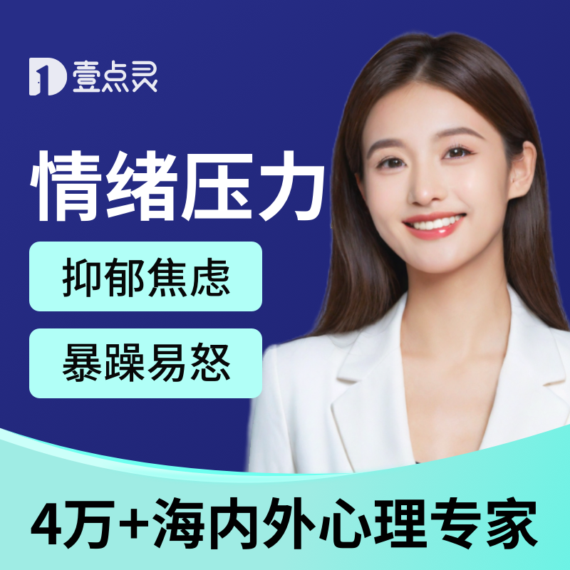 壹点灵心理咨询情绪压力疏导缓精神内耗恐惧初级抑郁强迫孤独恐艾