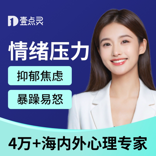 壹点灵心理咨询情绪压力疏导缓精神内耗恐惧初级抑郁强迫孤独恐艾