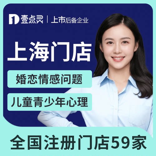 壹点灵上海门店线下面对面心理咨询服务婚姻情感咨询亲子教育家庭