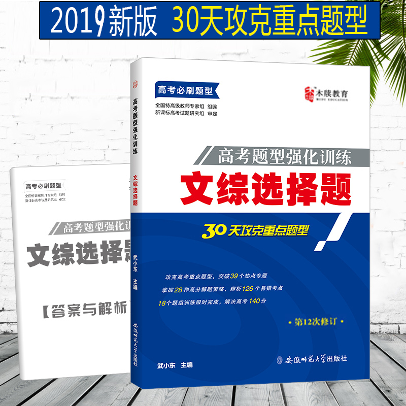 ľ빽ÌÓý 2019¸ß¿¼ÌâÐÍÇ¿»¯ÑµÁ· ÎÄ×ÛÑ¡ÔñÌâ ¸ßÈýÎÄ×Û¸´Ï°×ÊÁÏÊÔÌâ±ØË¢Ìâ¿âÕþÖÎÀúÊ·µØÀí пαêÈ«¹ú°æ¸ß¿¼ÎÄ×ÛÑ¡ÔñרÏîÇ¿»¯¸´Ï°