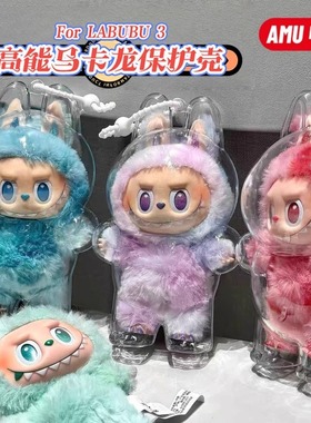 labubu拉布布第三代保护套透明搪胶防尘罩前方高能保护壳
